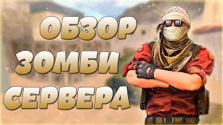 ОБЗОР ЗОМБИ СЕРВЕРА!!!  [ZM]~Ужасный мир~[FREE VIP+ADMIN+BOSS]!! COUNTER STRIKE 1.6!!!