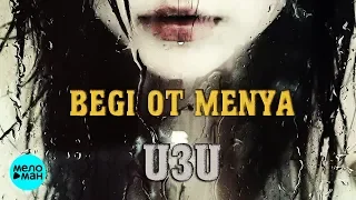 U3U  - Begi ot menya (Official Audio 2018)