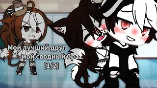 💕 Мой лучший друг - мой сводный брат 💕 | Озвучка Мини-Фильма |  Gacha life