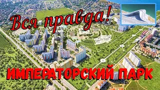 АНАПА 2023 - ВСЯ ПРАВДА ОБ ИМПЕРАТОРСКОМ ПАРКЕ / ГОРГИППИЯ