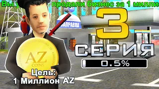 ПУТЬ ДО 1 МИЛЛИОНА ДОНАТА в GTA SAMP #3 ПОДНЯЛ МИЛЛИАРД!