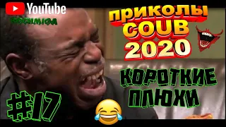 Приколы COUB. Короткие плюхи #17. 2020. Fail compilation. bochmiga.