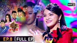 ศึกวันดวลเพลง เสาร์๕ 2020 | EP.8 (FULL EP) | 6 ก.ย. 63 | one31