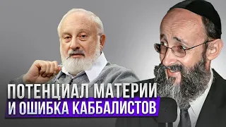 Потенциал материи и ошибка каббалистов. Рав Ашер Кушнир