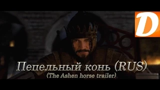 Total War ATTILA - Пепельный конь (The Ashen Horse) RUS