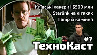 Starlink на літаках, папір із каміння, і київські хакери. ТехноКаст №7