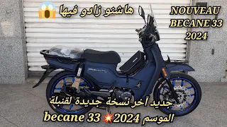 جديد  آخر نسخة جديدة لقنبلة الموسم becane 33💥2024