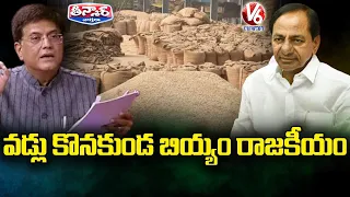 వడ్లు కొనకుండ బియ్యం రాజకీయం | Piyush Goyal On Paddy Procurement | V6 Teenmaar