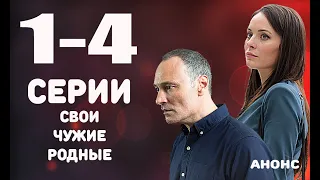 Свои чужие родные 1-4 СЕРИИ (2021) Анонс на Россия-1