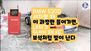 BMW 520d 세차할 때 꼭 해야할 과정, 4k video[Ultra HD],(3단계)