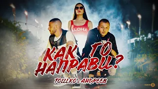 TOSHKO & ANDREEV – KAK GO NAPRAVI [Official Video]