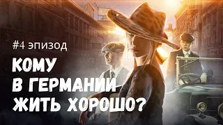 #4 эпизод: Отношения с немцами: плюсы и минусы