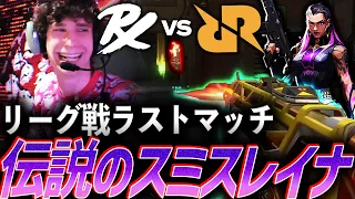 【最終戦】あの時の破壊を再び、帰ってきた伝説のスミスレイナ【VCT Pacific League Play Superweek Day5 - PRX vs RRQ】