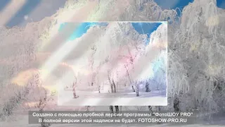 Поздравляю с зимой