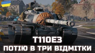 T110E3 - ПОТІЮ В ТРИ ВІДМІТКИ - World of Tanks UA