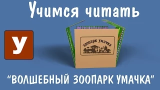 Учимся Читать "Волшебный Зоопарк Умачка" - презентация программы