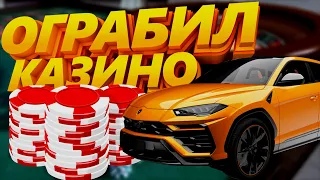 ВЫНОШУ МИЛЛИОНЫ С КАЗИНО НА ПРОТЯЖЕНИИ 10 МИНУТ GTA 5 RP VINEWOOD