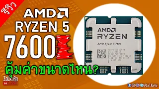 ลองพลัง AMD RYZEN 5 7600 แรงคุ้มค่าขนาดไหน? (ซิงก์เดิมและเปลี่ยนซิงก์)