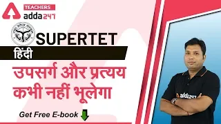 Super TET 2020 | Hindi | उपसर्ग और प्रत्यय कभी नहीं भूलेगा | Teachers Adda