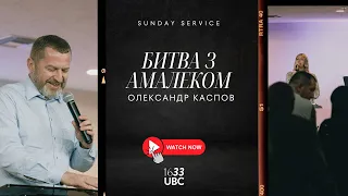 UBC Church | Подяка і прохання - Роман Максимчук | Битва з Амалеком - ОЛЕКСАНДР КАСПРОВ | 4/14/24