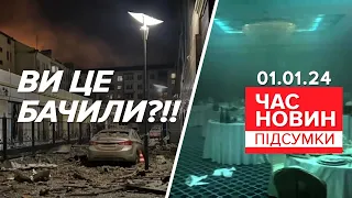 🔥ДОБРЯЧЕ ВГАТИЛИ!💥Точний ПРИЛІТ по "еліті" оКУПАНТІВ у Донецьку! | Час новин: підсумки 01.01.24