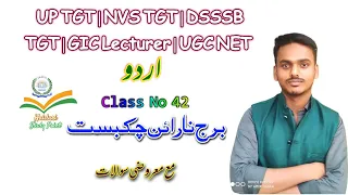 UP TGT | NVS TGT 2022 Urdu Class 42 | Brij Narayan Chakbast | برج نارائن چکبست