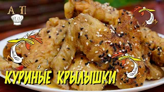 Делай только так КУРИНЫЕ КРЫЛЫШКИ, KFC отдыхает Рецепт НАХОДКА!Как готовить крылышки на сковородке