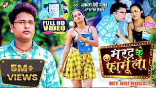 #video | मरद के फार्मूला | #Awadhesh Premi Yadav | Marad Ke Formula | Bhojpuri New Song 2022