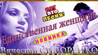 ЕДИНСТВЕННАЯ ЖЕНЩИНА - Вячеслав СИДОРЕНКО 💕🌹 ПЕСНЯ БОМБА💣 КЛИП КЛАСС💯👍