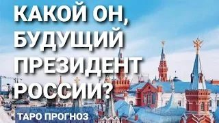 18+ Какой Он, будущий президент России⁉️