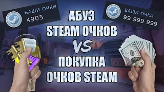 ОЧКИ STEAM⚡ФАРМ ИЛИ ПОКУПКА⚡ЧТО ЛУЧШЕ?????