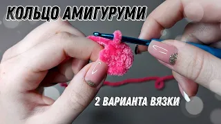 Урок 1. Как вязать кольцо амигуруми 2 СПОСОБА #вяжемкрючком #amigurumi