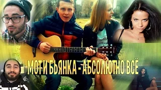 Мот и Бьянка – Абсолютно всё (В исполнении под гитару)COVER