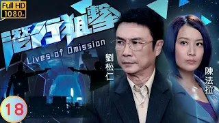 陳法拉主演 | 潛行狙擊 18/30 | 歐陽靖(立青)犯險險死槍下 | 謝天華 | 黃宗澤 | 陳法拉 | 徐子珊 | 粵語中字 | 2011 | Lives of Omission