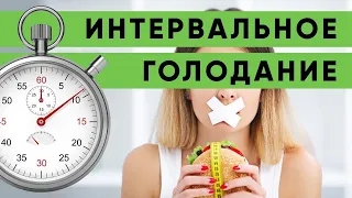 ИНТЕРВАЛЬНОЕ ГОЛОДАНИЕ! Что же это? Зачем?