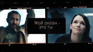 Меглин/Есеня | Мой океан - это ты (Метод)