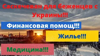 Беженство в Канаду с Украины - Саскечеван для беженцев с Украины