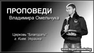 32. Служение Богу ето всегда служение людям - Владимир Омельчук