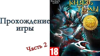 Sacred Underworld - Прохождение игры #2