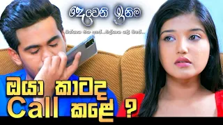 ඔයා කාටද Call කළේ | Deweni Inima