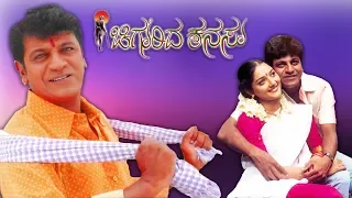 Chigurida Kanasu Full HD Movie | Shiva Rajkumar, Vidya Venkatesh, Ananth Nag