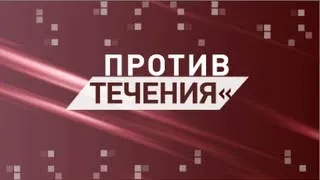 Против течения (s01e01)