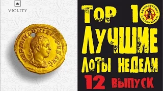 ЛУЧШИЕ ЛОТЫ НЕДЕЛИ.Золото, бриллианты и многое другое!!! ТОП 10 Выпуск#12