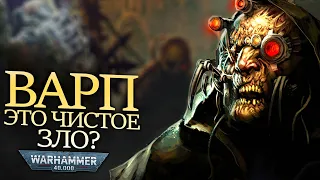 ВАРП ЭТО ЧИСТОЕ ЗЛО ИЛИ НЕТ? WARHAMMER 40000