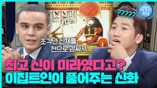 최초의 미라는 이집트 최고 '신'이었다?!😲자국민이 들려주는 이집트 신화 이야기!｜비정상회담｜JTBC 150720 방송