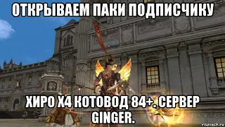 [Lineage 2 Essence] Открываем паки подписчику. Хиро х4 Котовод 84+. Сервер Ginger.