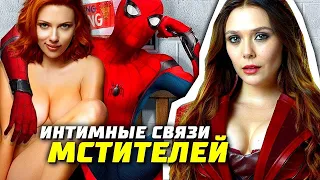 Мстители - интимные связи | Марвел