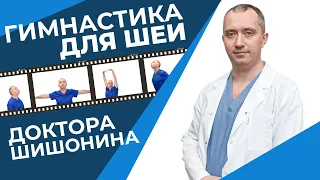 Гимнастика для шеи Доктора Шишонина