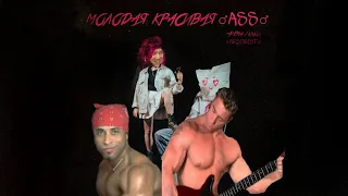 Молодая красивая ♂ ASS ♂ (Right Version) [Gachi Remix Алёна Швец - Молодая красивая дрянь]