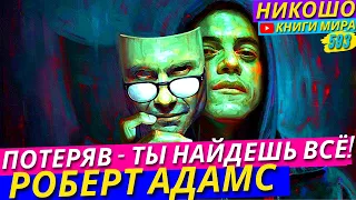 Единственное Чем Необходимо Пожертвовать Ради Просветления! Исповедь Святого l НИКОШО и Адамс